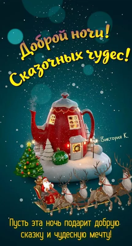 Зимние картинки "Доброй ночи". Картинки с пожеланиями Доброй зимней ночи