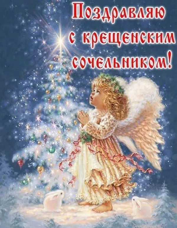 С Крещенским Сочельником — картинки и открытки. Красивые картинки к Крещенскому Сочельнику