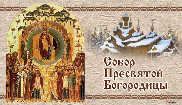 Красивые открытки Собор Пресвятой Богородицы. Красивые открытки на Собор Пресвятой Богородицы