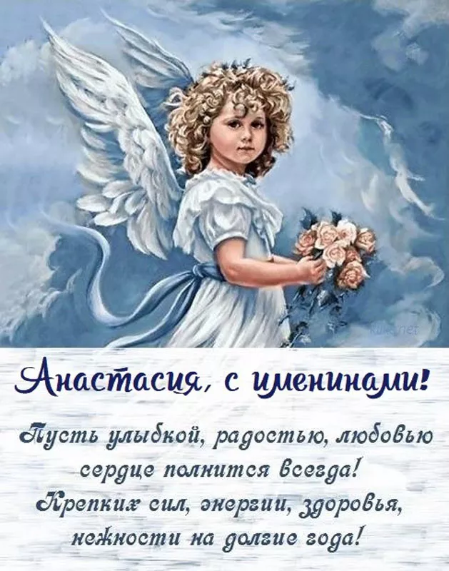 Картинки с Днем святой Анастасии — Настасьин день. Открытки и картинки на День Ангела Анастасии 4 января