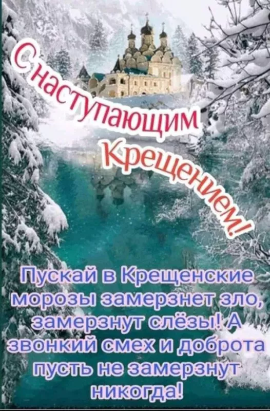 С наступающим Крещением Господним — картинки и открытки. Красивые картинки с наступающим Крещением Господним
