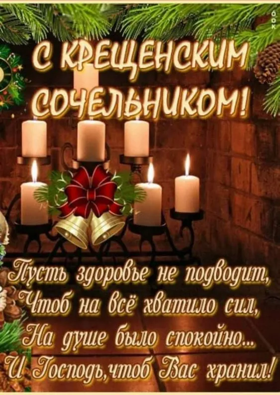 С Крещенским Сочельником — картинки и открытки. С Крещенским Сочельником: картинки с пожеланиями
