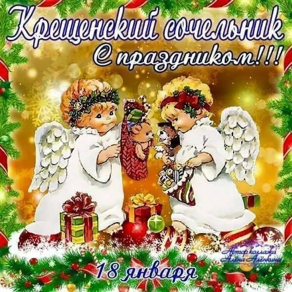 С Крещенским Сочельником — картинки и открытки. Красивые картинки к Крещенскому Сочельнику