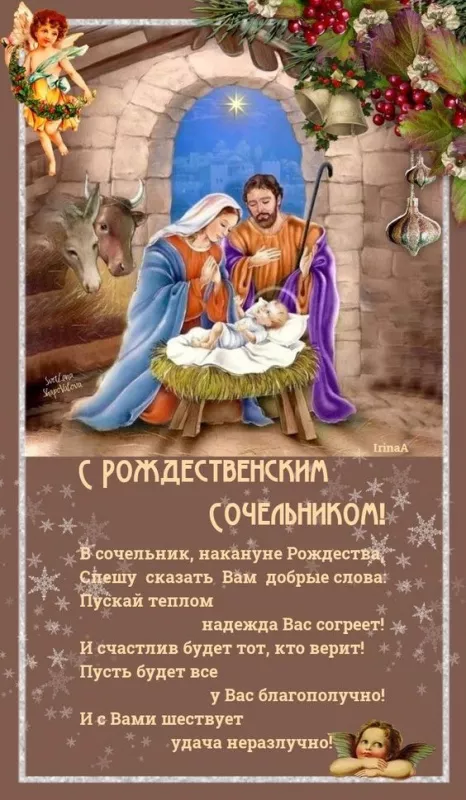 Рождественский Сочельник — картинки и открытки. Красивые картинки с Рождественским Сочельником