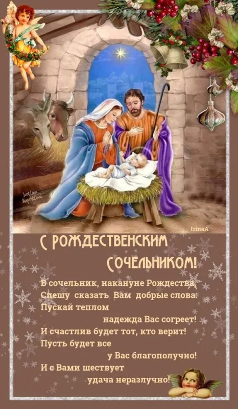 Рождественский Сочельник — картинки и открытки. Красивые картинки с Рождественским Сочельником