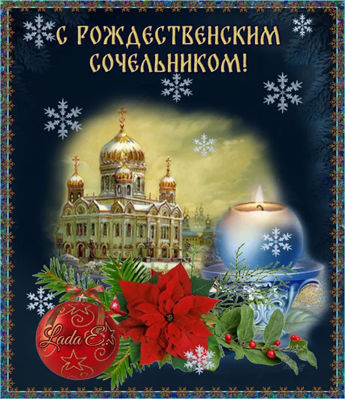 Рождественский Сочельник — картинки и открытки