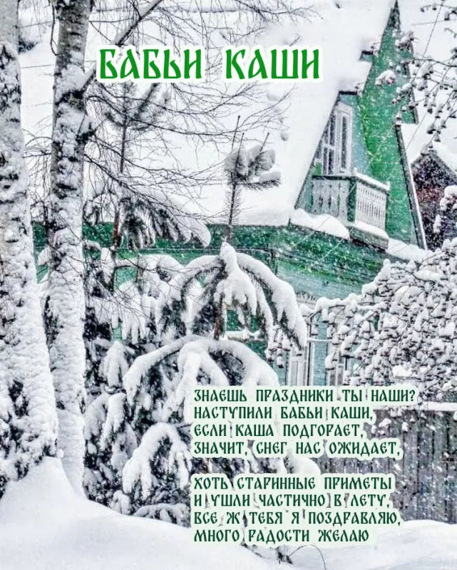 Картинки Бабьи каши на 8 января. Бабьи каши — картинки с надписями