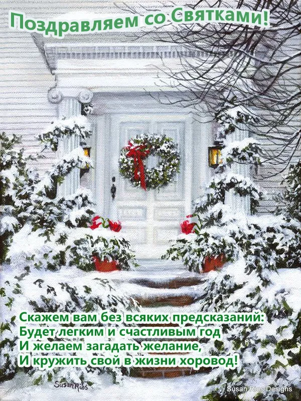 Картинки на Рождественские Святки. Красивые картинки на Рождественские Святки с поздравлениями и пожеланиями
