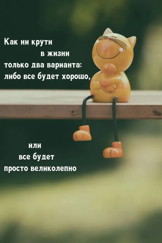 Все будет хорошо — красивые картинки. Прикольные картинки Все будет хорошо