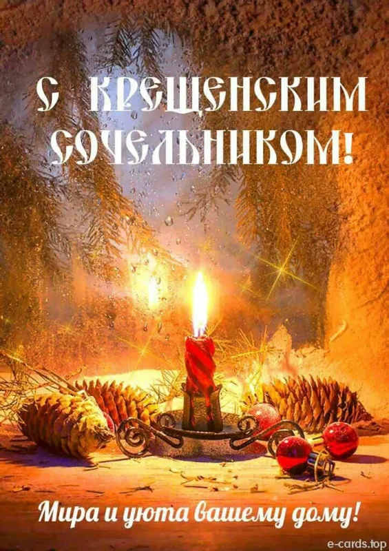 С Крещенским Сочельником — картинки и открытки. Красивые картинки к Крещенскому Сочельнику
