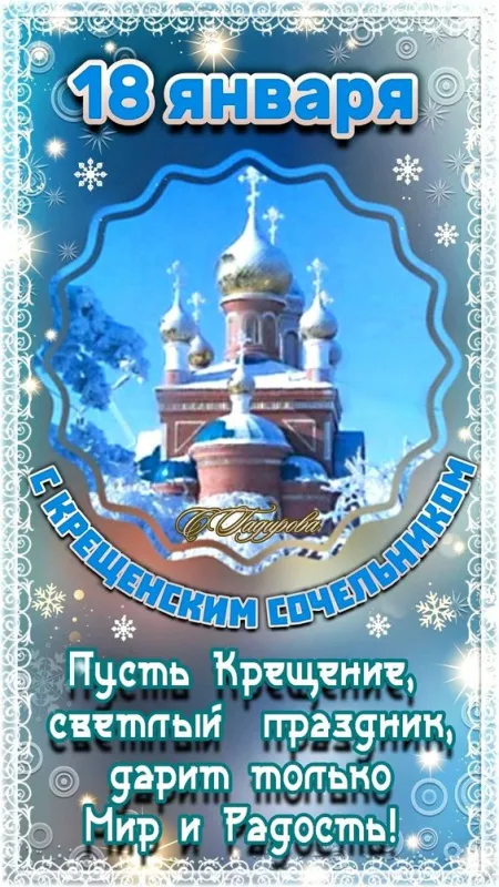 С Крещенским Сочельником — картинки и открытки. С Крещенским Сочельником: картинки с пожеланиями