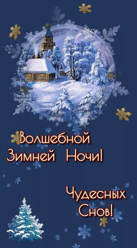 Зимние картинки "Доброй ночи". Красивые зимние картинки Доброй ночи