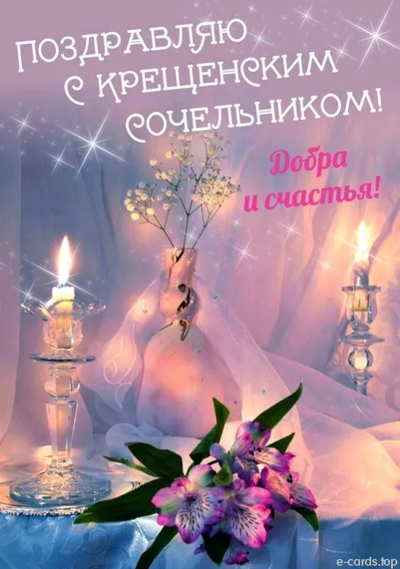 С Крещенским Сочельником — картинки и открытки. Красивые картинки к Крещенскому Сочельнику