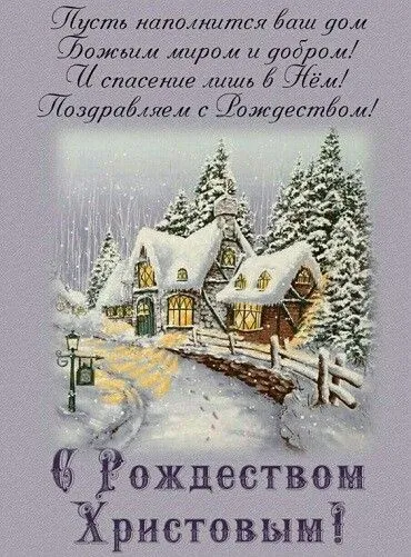 Красивые картинки с Рождеством Христовым. Красивые картинки с Рождеством Христовым
