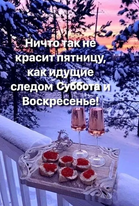 С Пятницей — картинки красивые. С пятницей - картинки зимние красивые