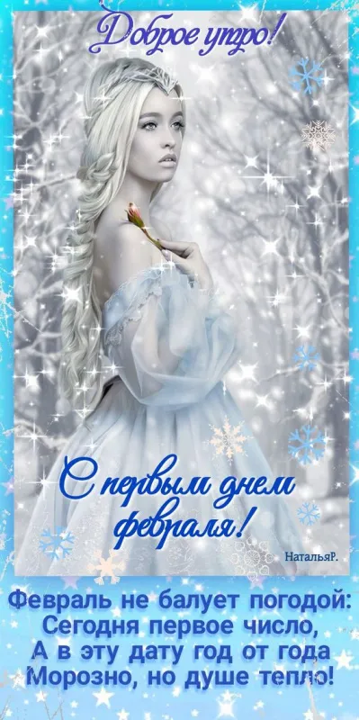 Красивые картинки Доброе утро февраля. Картинки Доброе утро 1 февраля
