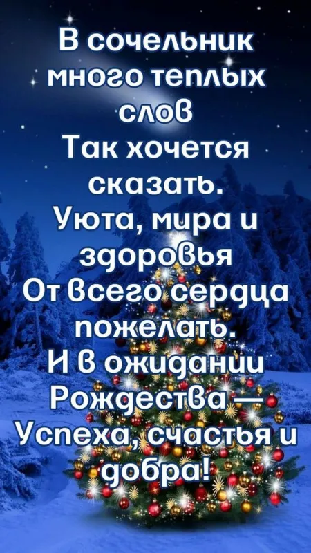 Рождественский Сочельник — картинки и открытки. Открытки с пожеланиями к Рождественскому Сочельнику — картинки для поздравлений&nbsp;