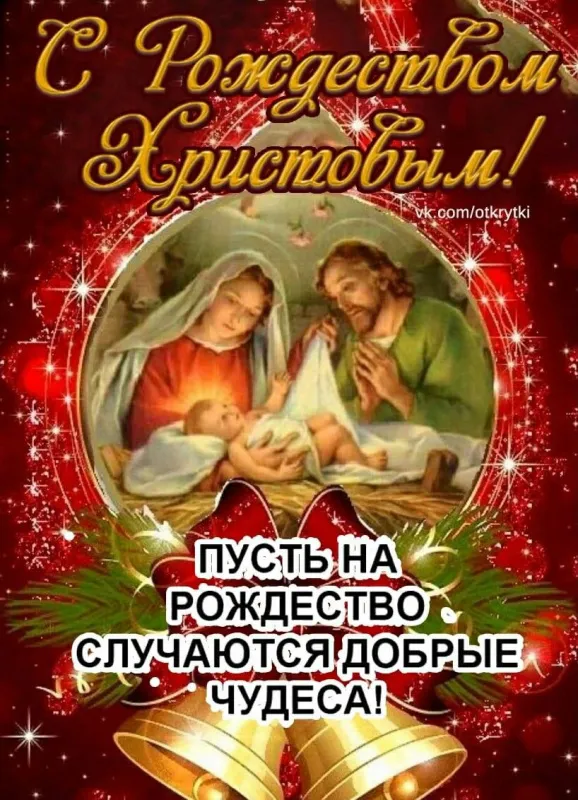 Красивые картинки с Рождеством Христовым. Открытки «С Рождеством Христовым» с тёплыми пожеланиями и поздравлениями