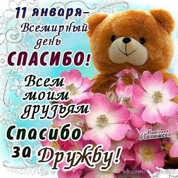 Картинки на Международный день спасибо — красивые и прикольные. Красивые картинки с Днем спасибо с пожеланиями