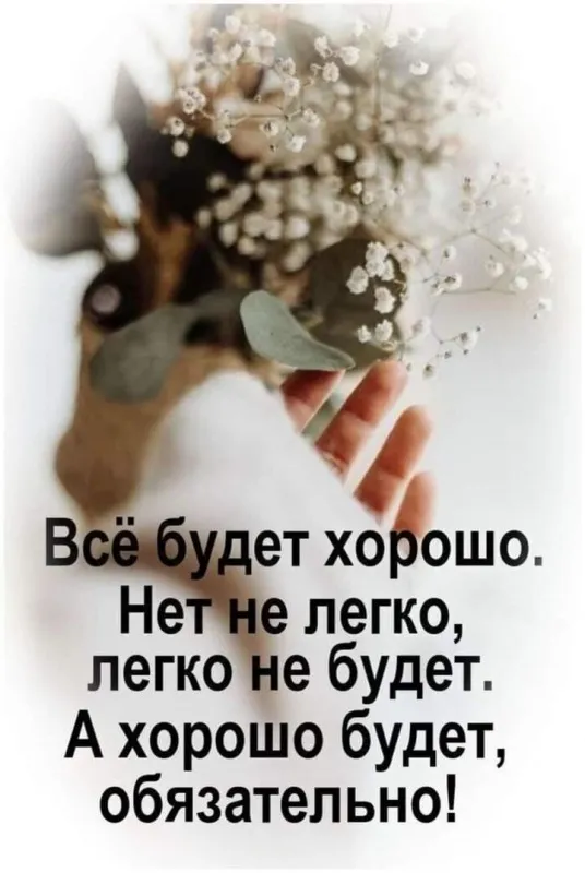 Все будет хорошо — красивые картинки. Все будет хорошо — красивые картинки с надписями