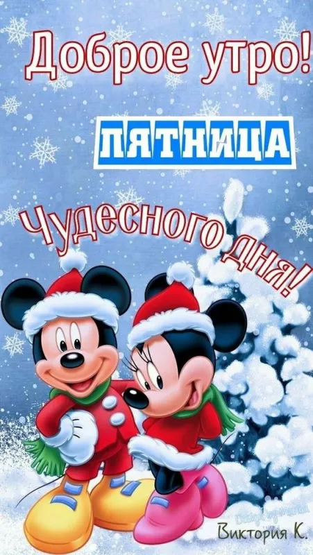 С Пятницей — картинки красивые. С пятницей - картинки зимние красивые