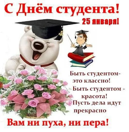 Прикольные картинки на День студента. Прикольные картинки на День студента