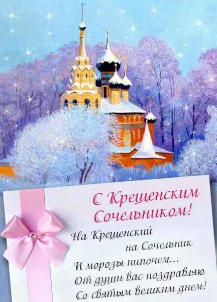 С Крещенским Сочельником — картинки и открытки. С Крещенским Сочельником: картинки с пожеланиями