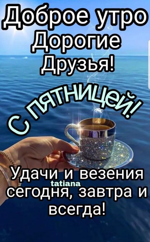 С Пятницей — картинки красивые. Красивые картинки Доброе утро пятницы