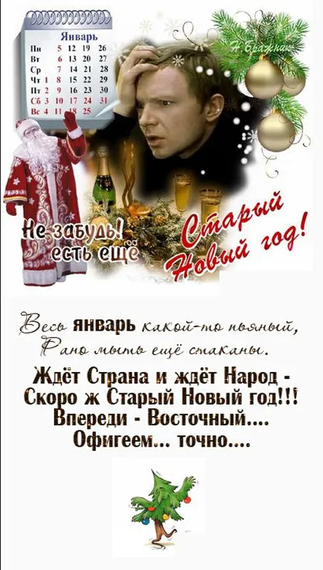 Картинки «С наступающим Старым Новым годом». Прикольные картинки с наступающим Старым Новым годом