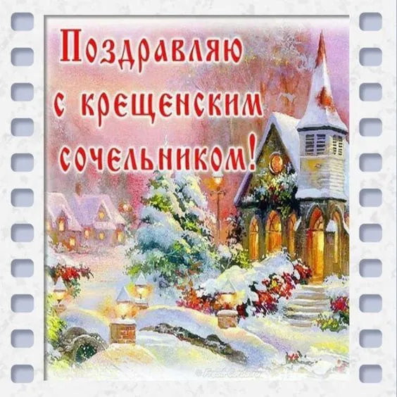 С Крещенским Сочельником — картинки и открытки. Красивые картинки к Крещенскому Сочельнику