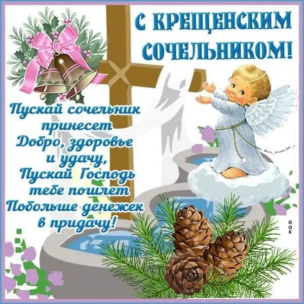 С Крещенским Сочельником — картинки и открытки. С Крещенским Сочельником: картинки с пожеланиями