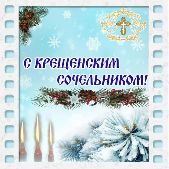 С Крещенским Сочельником — картинки и открытки. Красивые картинки к Крещенскому Сочельнику