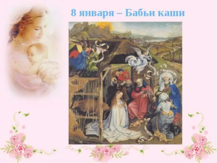 Картинки Бабьи каши на 8 января. Бабьи каши — картинки с надписями
