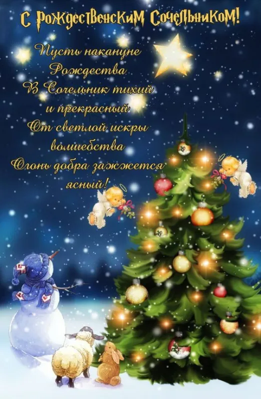 Рождественский Сочельник — картинки и открытки. Открытки с пожеланиями к Рождественскому Сочельнику — картинки для поздравлений&nbsp;