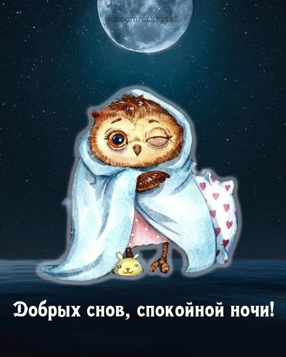 Красивые картинки Доброй ночи. Красивые картинки Спокойной ночи и сладких снов