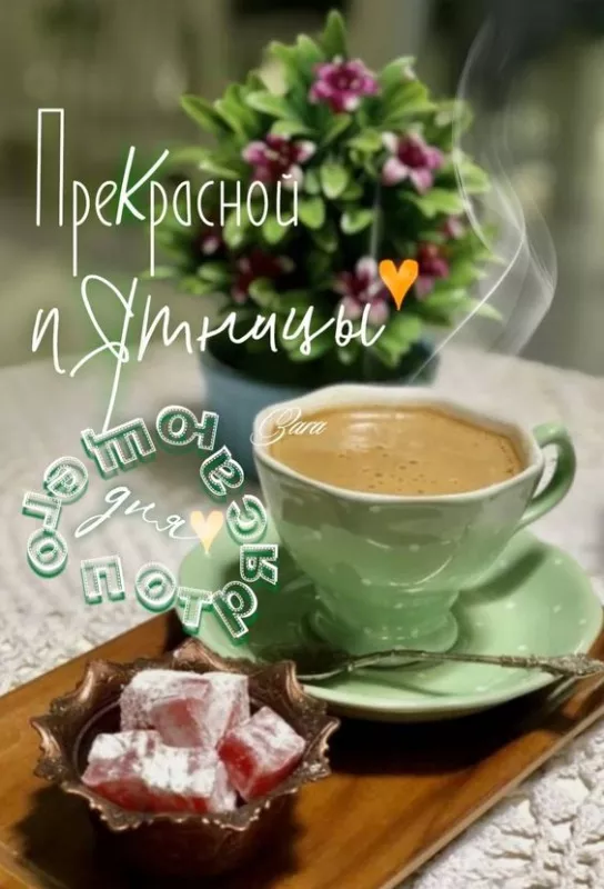 С Пятницей — картинки красивые. Пятница — &nbsp;красивые картинки