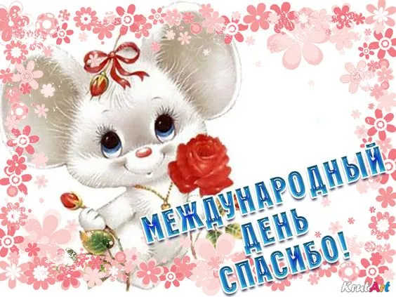 Картинки на Международный день спасибо — красивые и прикольные. Красивые картинки с Международным днем спасибо