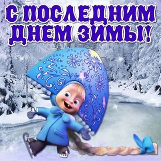 Картинки с последним месяцем зимы. Позитивные картинки С последним месяцем зимы: февраль