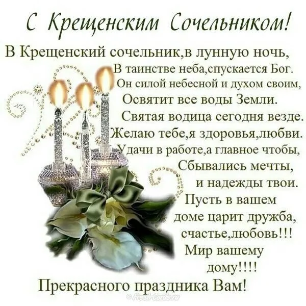 С Крещенским Сочельником — картинки и открытки. С Крещенским Сочельником: картинки с пожеланиями