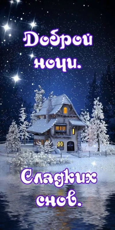 Зимние картинки "Доброй ночи". Картинки с пожеланиями Доброй зимней ночи