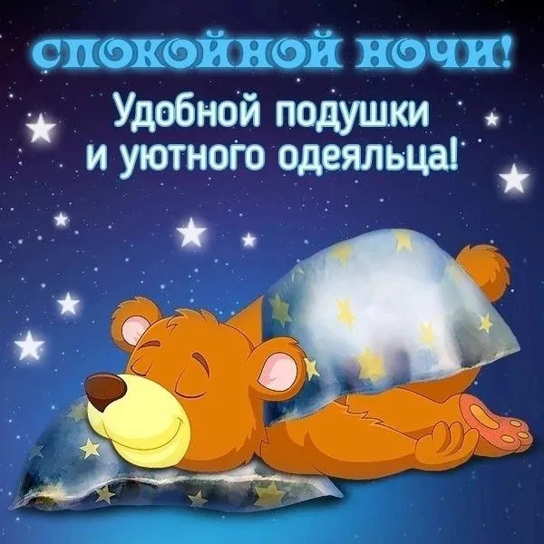 Красивые картинки Доброй ночи. Доброй ночи: картинки с пожеланиями