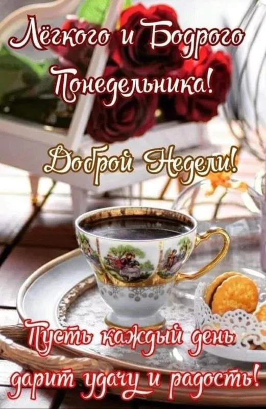Картинки Доброго понедельника. Доброго понедельника красивые картинки