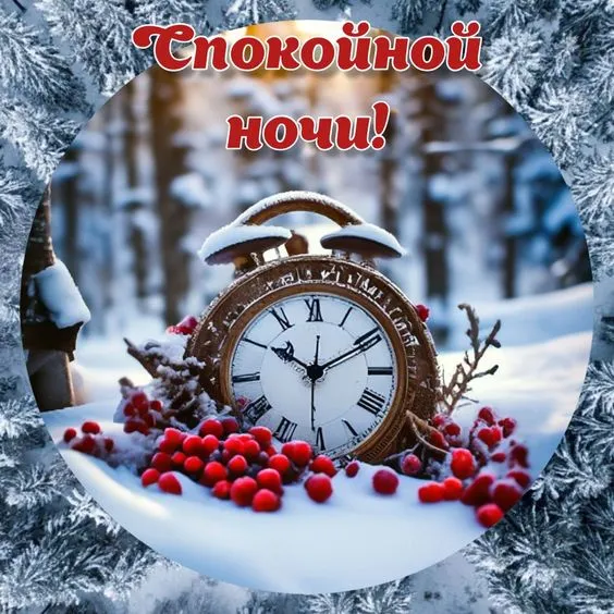 Красивые картинки Доброй ночи. Красивые зимние картинки Доброй ночи