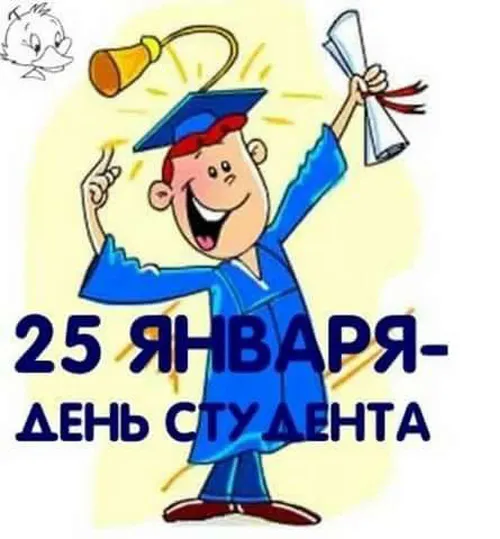 Прикольные картинки на День студента. Прикольные картинки на День студента