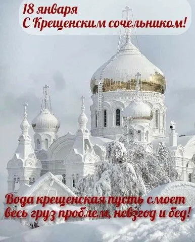 С Крещенским Сочельником — картинки и открытки. С Крещенским Сочельником: картинки с пожеланиями