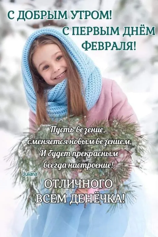 Красивые картинки Доброе утро февраля. Картинки Доброе утро 1 февраля