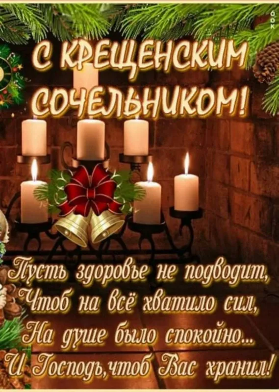 С Крещенским Сочельником — картинки и открытки. С Крещенским Сочельником: картинки с пожеланиями