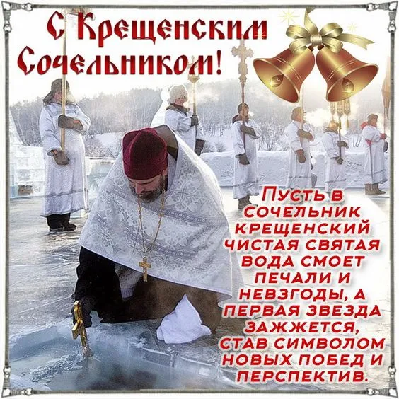 С Крещенским Сочельником — картинки и открытки. С Крещенским Сочельником: картинки с пожеланиями