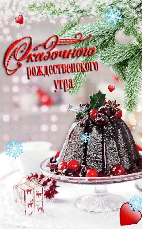 Красивые картинки с Рождеством Христовым. С Рождеством — Доброе утро рождественское