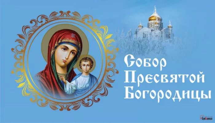 Красивые открытки Собор Пресвятой Богородицы. Красивые открытки на Собор Пресвятой Богородицы